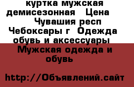 куртка мужская демисезонная › Цена ­ 800 - Чувашия респ., Чебоксары г. Одежда, обувь и аксессуары » Мужская одежда и обувь   